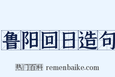 鲁阳回日造句是什么意思的图片